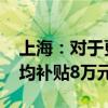 上海：对于更新新能源城市公交车 每辆车平均补贴8万元