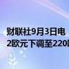 财联社9月3日电，伯恩斯坦将德国西门子公司目标价格从222欧元下调至220欧元。