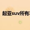 起亚suv所有车型价格和图片（起亚k5suv）