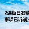 2连板日发精机：公司对于日发集团业绩补偿事项已诉诸法院