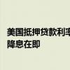 美国抵押贷款利率进一步回落提振购房申请 市场预期美联储降息在即