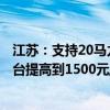 江苏：支持20马力以下拖拉机报废最高补贴标准从1000元/台提高到1500元/台