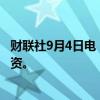 财联社9月4日电，挪威财富基金可能从协助以色列的公司撤资。