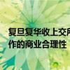 复旦复华收上交所问询函：要求说明与本源量子开展战略合作的商业合理性