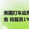 美国打车应用Lyft重组自行车、滑板车相关业务 将裁员1%