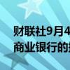 财联社9月4日电，德国政府计划削减对德国商业银行的持股。