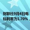 财联社9月4日电，央行今日进行7亿元7天期逆回购操作，中标利率为1.70%，与此前持平。