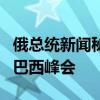 俄总统新闻秘书：普京尚未决定是否出席G20巴西峰会