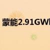 蒙能2.91GWh储能系统采购中标候选人公示