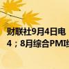 财联社9月4日电，德国8月服务业PMI终值为51.2，预期51.4；8月综合PMI终值为48.4，预期48.5。