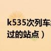 k535次列车经过的站点路况（k553次列车路过的站点）