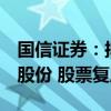 国信证券：拟发行股份购买万和证券96.08%股份 股票复牌