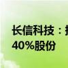 长信科技：持股5%以上股东拟减持不超过0.40%股份