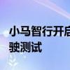 小马智行开启连接广州南站、白云机场自动驾驶测试