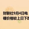 财联社9月4日电，上海钢联发布数据显示，今日电池级碳酸锂价格较上日下跌500元，均价报7.45万元/吨。