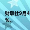 财联社9月4日电，英伟达日内跌幅扩大至10%。