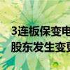 3连板保变电气：本次整合或将导致公司控股股东发生变更