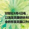 财联社9月4日电，日本制铁称，公司将优先在美国钢铁公司进行生产，以满足美国钢铁市场的需求。美国钢铁公司的任何生产能力或职位均不会转移至美国以外地区。