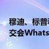 穆迪、标普和惠誉将缴纳罚款 以了结美国证交会WhatsApp调查