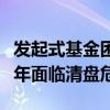 发起式基金困境凸显：嘉实策略机遇成立满三年面临清盘危机