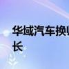 华域汽车换帅完成工商变更 王晓秋接任董事长