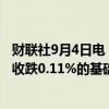 财联社9月4日电，富时中国A50指数期货在上一交易日夜盘收跌0.11%的基础上低开，现跌0.25%。