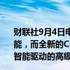 财联社9月4日电，谷歌称，Chromebooks内置谷歌人工智能，而全新的Chromebook Plus则拥有更多由生成式人工智能驱动的高级功能。