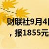 财联社9月4日电，焦炭期货主力合约大跌4%，报1855元/吨。