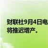 财联社9月4日电，有代表称欧佩克+正接近达成一致意见，将推迟增产。