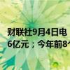 财联社9月4日电，融信中国8月合约销售额约为人民币10.76亿元；今年前8个月累计合约销售额约为人民币50.39亿元。