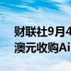 财联社9月4日电，黑石集团同意斥资240亿澳元收购AirTrunk。