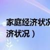 家庭经济状况及主要经济来源怎么填（家庭经济状况）