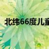 北纬66度儿童家具欺骗消费者（北纬66度）