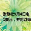 财联社9月4日电，字节跳动将员工股票回购价格定在每股181美元，并将以每股154美元回购前员工股票。