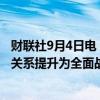 财联社9月4日电，韩国和新西兰领导人同意加快讨论将两国关系提升为全面战略伙伴关系。