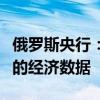 俄罗斯央行：是否需要再次加息将取决于未来的经济数据