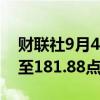 财联社9月4日电，MSCI亚太指数下跌2.1%至181.88点。