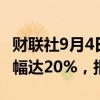 财联社9月4日电，恐慌指数VIX波动率日内涨幅达20%，报18.66。