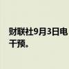 财联社9月3日电，丹麦央行表示，8月份未在外汇市场进行干预。