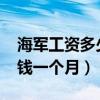 海军工资多少钱一个月2017（海军工资多少钱一个月）