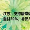 江苏：支持居家适老化改造所用物品和材料购置 社会老年人自付50%、补贴50% 补贴上限每户3000元