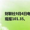 财联社9月4日电，美元指数跳水，日内跌幅扩大至0.4%，现报101.35。