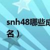 snh48哪些成员漂亮（snh48成员谁最漂亮排名）