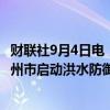 财联社9月4日电，甘肃省水利厅消息，自4日9时起，针对兰州市启动洪水防御Ⅳ级应急响应。