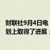 财联社9月4日电，芬兰总理表示，芬兰在改善财政状况的计划上取得了进展；芬兰将在2027年结束债务增长。