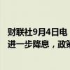 财联社9月4日电，欧洲央行管委斯图纳拉斯表示，即使央行进一步降息，政策仍将保持限制性。