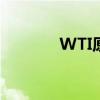 WTI原油日内跌幅扩大至5%