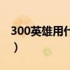 300英雄用什么账号登陆（300英雄注册账号）