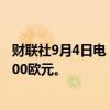 财联社9月4日电，瑞银将阿斯麦目标价从1050欧元下调至900欧元。