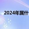 2024年属什么生肖（2025年属什么生肖）